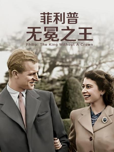 糖心APP《菲利普：无冕之王》免费在线观看