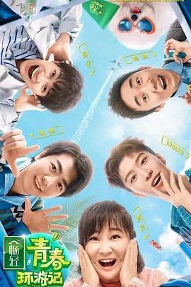 精东影业《青春环游记 第二季》免费在线观看
