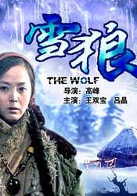 糖心APP《雪狼2006》免费在线观看