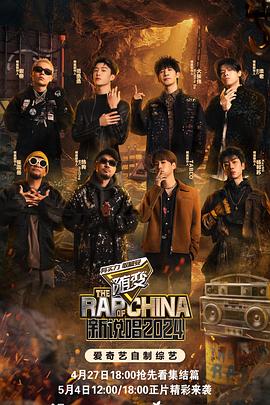 糖心APP《新说唱2024》免费在线观看