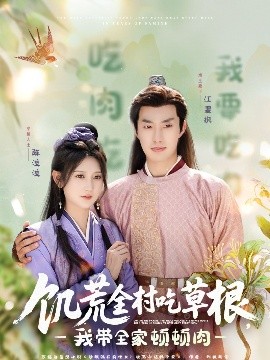 糖心APP《饥荒全村吃草根，我带全家顿顿肉》免费在线观看