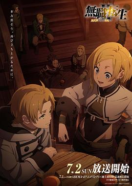 精东污视频《无职转生Ⅱ～到了异世界就拿出真本事～》免费在线观看