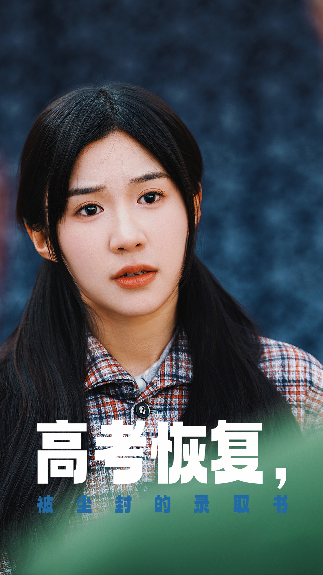 糖心APP《高考恢复被尘封的录取书》免费在线观看