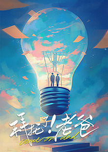 糖心APP《拜托了！老爸》免费在线观看