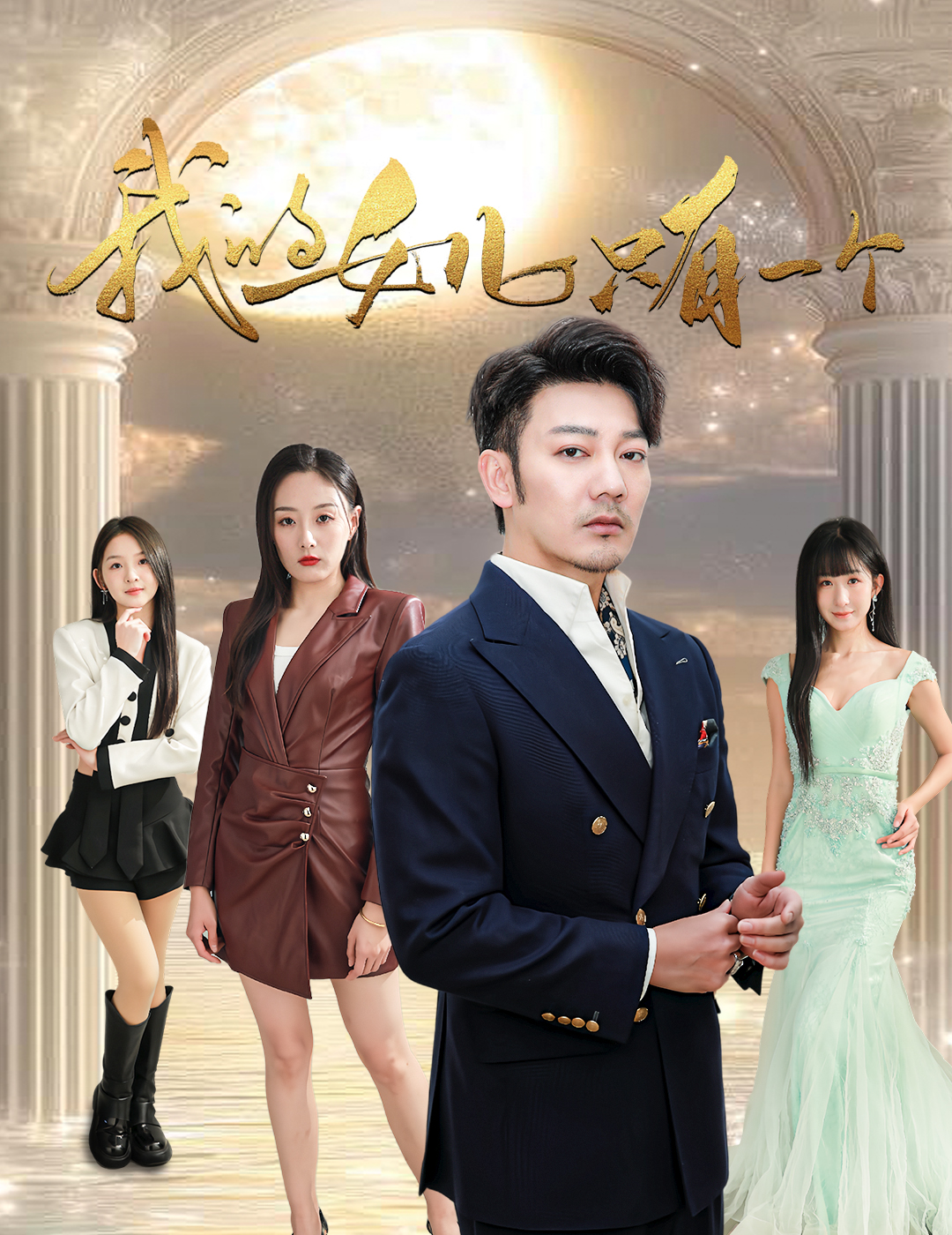 精东污视频《我的女儿只有一个》免费在线观看