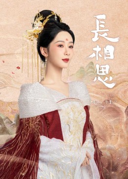 糖心APP《长相思》免费在线观看