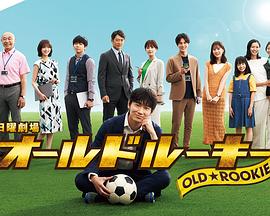 精东污视频《老将新生 オールドルーキー》免费在线观看