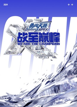 精东影业《战至巅峰 第三季》免费在线观看