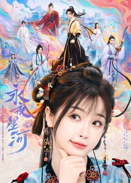 精东污视频《永夜星河》免费在线观看