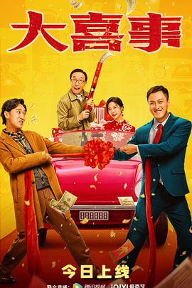 精东影业《大喜事》免费在线观看
