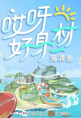 精东影业《哎呀好身材 第三季》免费在线观看