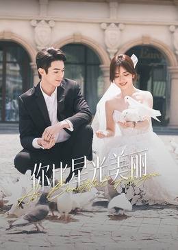 精东污视频《你比星光美丽》免费在线观看