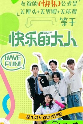 精东影业《快乐的大人 第二季》免费在线观看