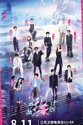 精东影业《音乐缘计划》免费在线观看