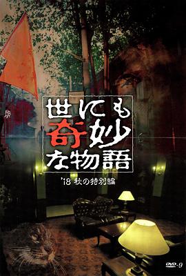 精东污视频《世界奇妙物语 2018年秋季特别篇 世にも奇妙な物語 ’18秋の特別編》免费在线观看