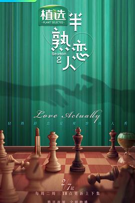 精东污视频《半熟恋人第二季》免费在线观看