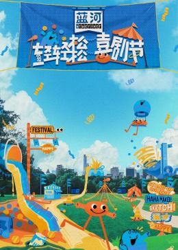 糖心APP《轻轻松松喜剧节》免费在线观看