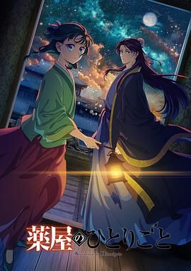 精东污视频《药屋少女的呢喃 第二季》免费在线观看