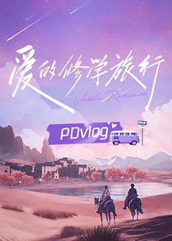 糖心APP《爱的修学旅行 PDvlog》免费在线观看