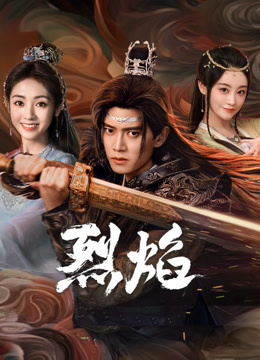 精东污视频《烈焰》免费在线观看