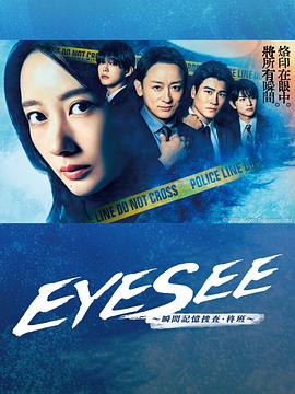 糖心APP《EYESEE～瞬间记忆搜查·柊班～》免费在线观看