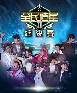 精东影业《全民造星2 全民造星II》免费在线观看