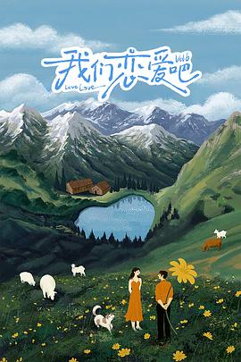 精东污视频《我们恋爱吧 第六季》免费在线观看