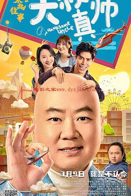 精东影业《东北往事之大叔真帅》免费在线观看