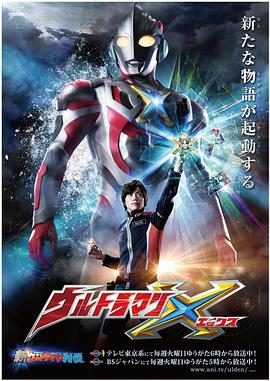 糖心APP《艾克斯奥特曼 ウルトラマンX》免费在线观看
