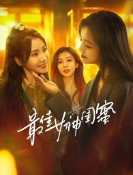 精东污视频《最佳女神闺蜜》免费在线观看