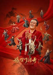 精东污视频《鹊刀门传奇 第二季》免费在线观看