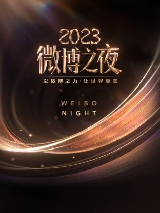 精东污视频《微博之夜 2023》免费在线观看