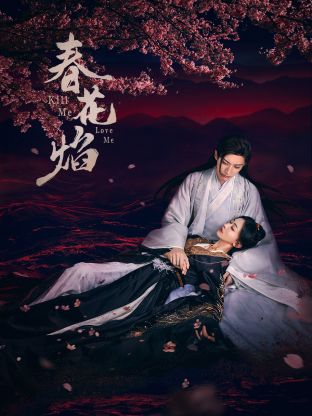 精东污视频《春花焰》免费在线观看