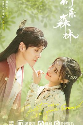 糖心APP《幻乐森林》免费在线观看