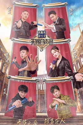 精东污视频《天赐的声音第三季》免费在线观看