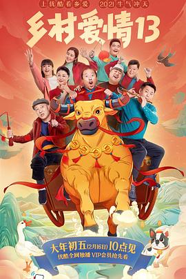 精东影业《乡村爱情13》免费在线观看