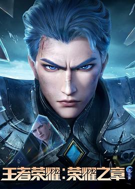 精东影业《王者荣耀：荣耀之章命运篇》免费在线观看