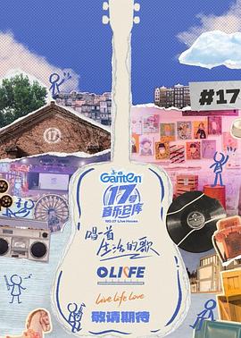 糖心APP《17号音乐仓库第三季》免费在线观看