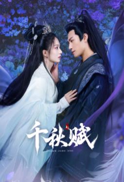 糖心APP《千秋赋》免费在线观看