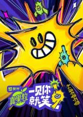 糖心APP《一见你就笑》免费在线观看