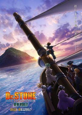 精东污视频《石纪元 第三季 Dr.STONE NEW WORLD》免费在线观看