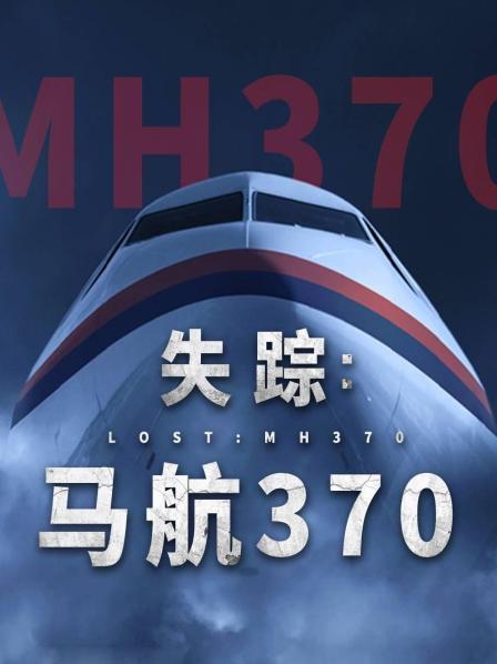 精东影业《失踪：马航370》免费在线观看