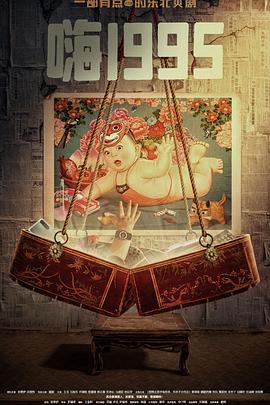 精东影业《嗨1995》免费在线观看