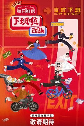 糖心APP《下班啦2024》免费在线观看