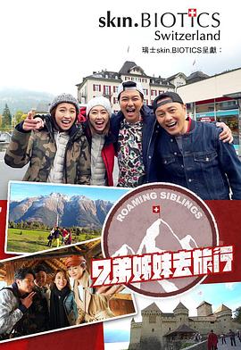 精东影业《兄弟姐妹去旅行》免费在线观看