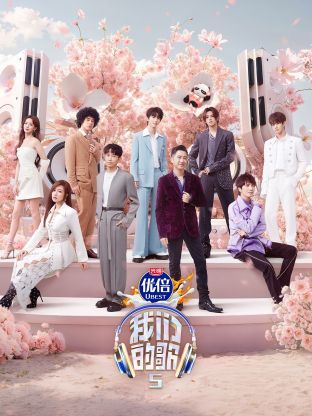 精东影业《我们的歌第五季》免费在线观看