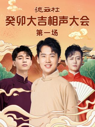 精东影业《德云社癸卯大吉相声大会 第一场》免费在线观看