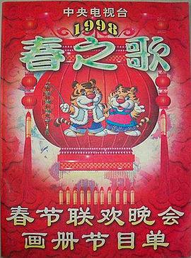 精东污视频《1998年中央电视台春节联欢晚会》免费在线观看