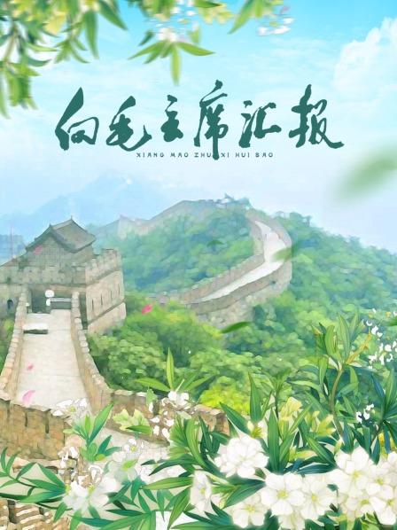 精东影业《向毛主席汇报》免费在线观看