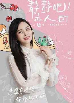 精东污视频《静静吧！恋人》免费在线观看